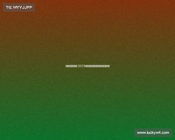 王者荣耀赛事官网 2023中国国际精英赛官方赛事平台权威发布