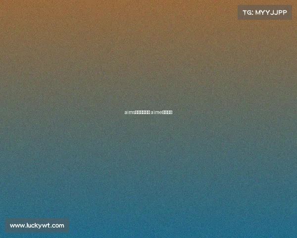 aims赛事什么意思 aime参赛资格