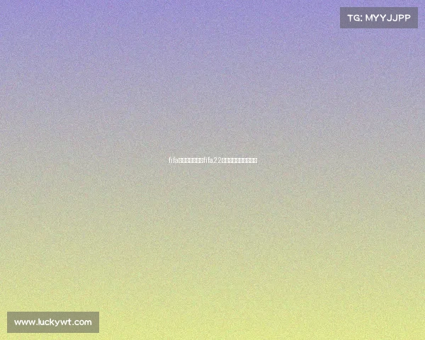 fifa焦点赛事攻略—fifa22焦点球员什么时候会涨