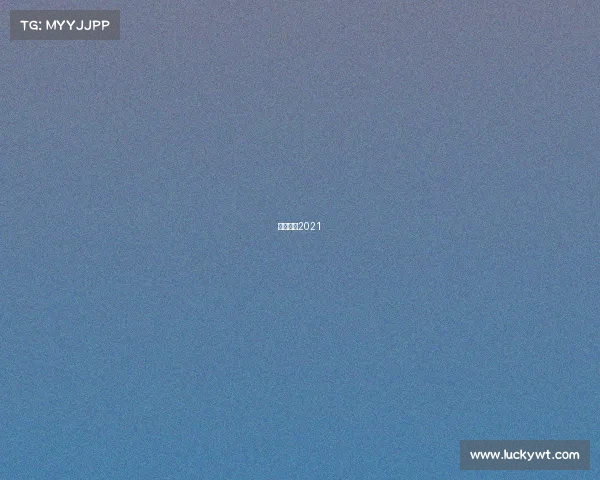 乔氏台球2021 乔氏台球2021